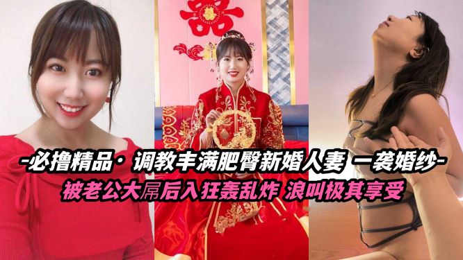 必撸精品 调教丰满肥臀新婚人妻 被大屌后入