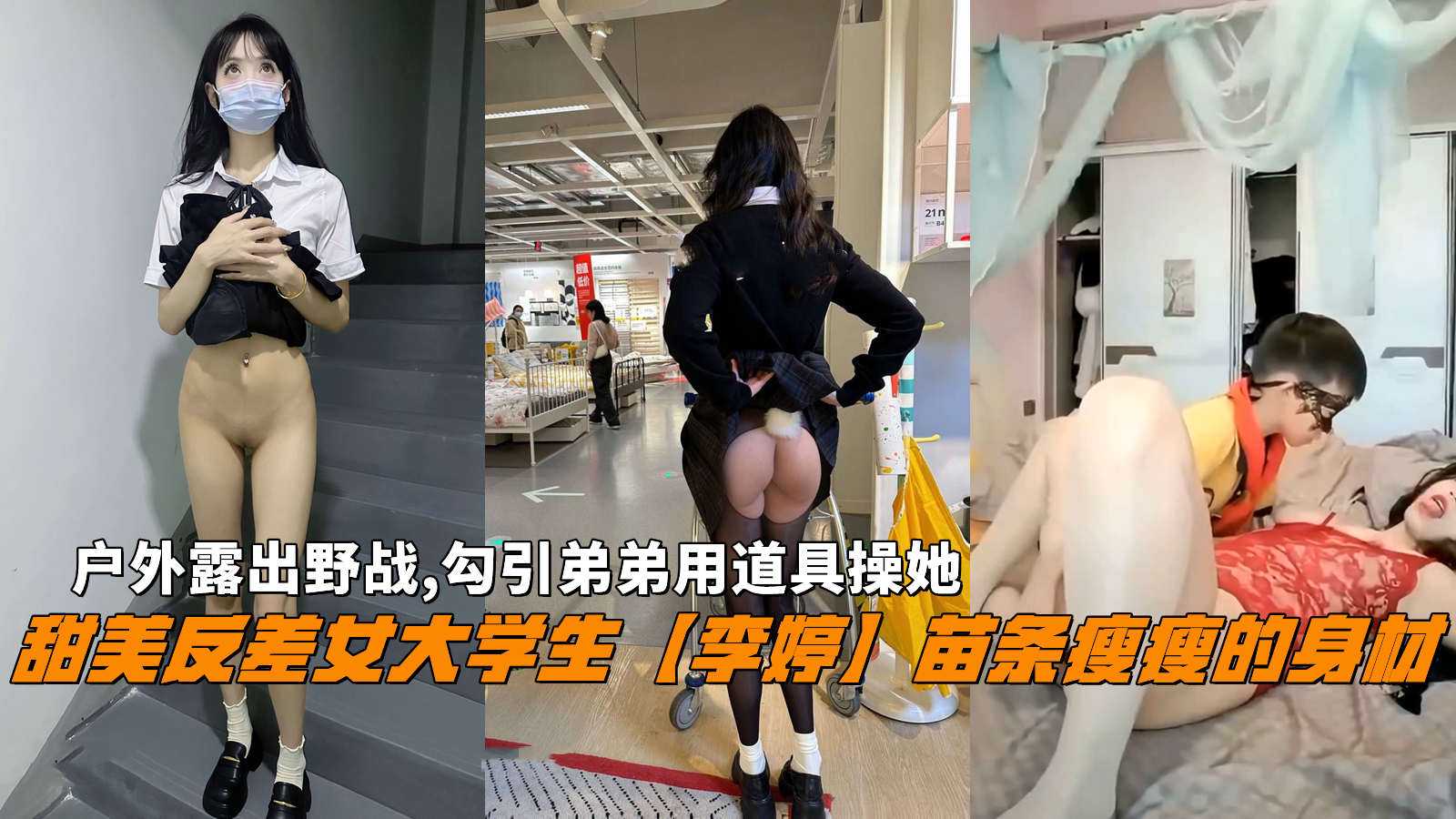 反差婊『李婷』户外野战露出勾引弟弟用道具操她乱伦