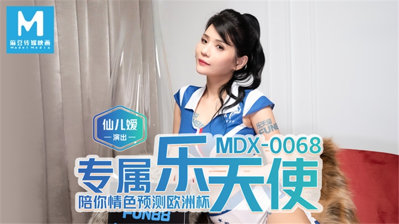 MDX0068 专属乐天使 陪你情色预测欧洲杯 仙儿嫒