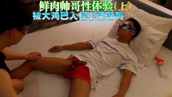 鲜肉帅哥体验被大鸡巴入侵小菊操爽