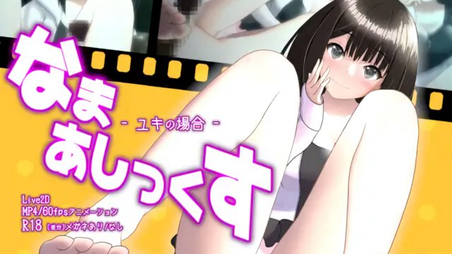 光腳性愛 -Yuki的場合-