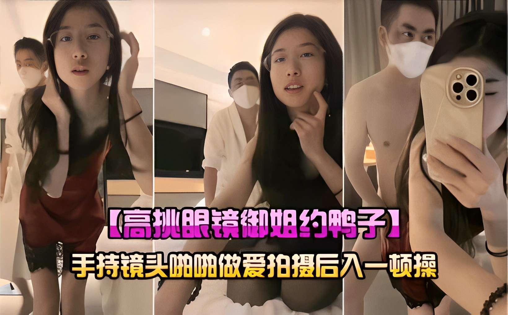 高挑眼镜御姐约鸭子手持镜头啪啪做爱拍摄后入一顿操