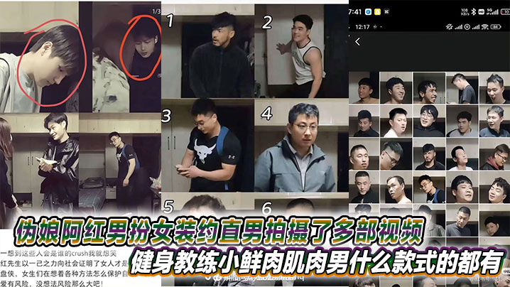 伪娘阿红男扮女装约直男拍摄了多部视频健身教练小鲜肉肌肉男什么款式的都有甚至还有黑人
