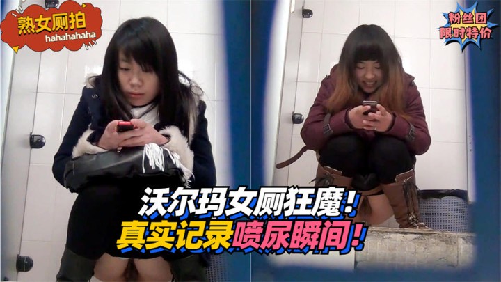 【熟女厕拍】沃尔玛女厕狂魔！真实记录熟女喷尿瞬间！!