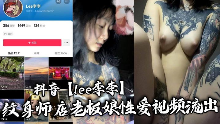 抖音lee李李纹身师店老板娘性爱视频流出纹身三次就简单拿下