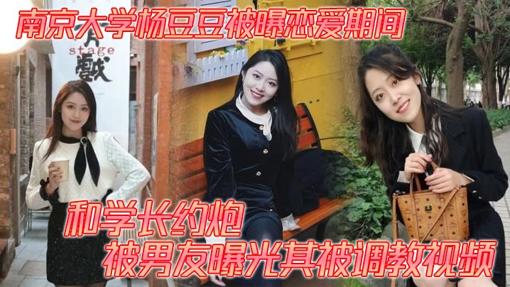 南京大学杨豆豆被曝恋爱期间和学长约炮被男友曝光其被调教视频