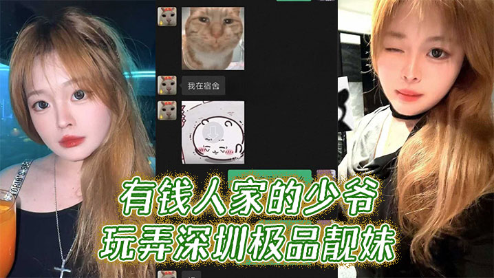 有钱人家的少爷玩弄深圳极品靓妹